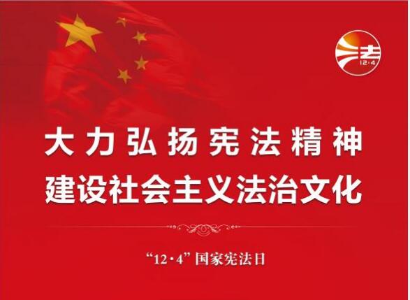 “大力弘扬宪法精神 建设社会主义法治文化”——公司开展辖区资本市场2023年“宪法宣传周”活动